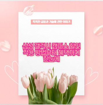 삼성 갤럭시 캠퍼스 할인 적용 방법부터 혜택까지 한눈에