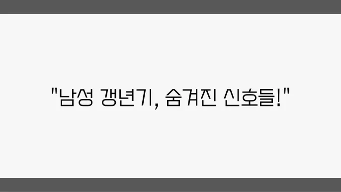 남성 갱년기 증상 5가지 알아보자