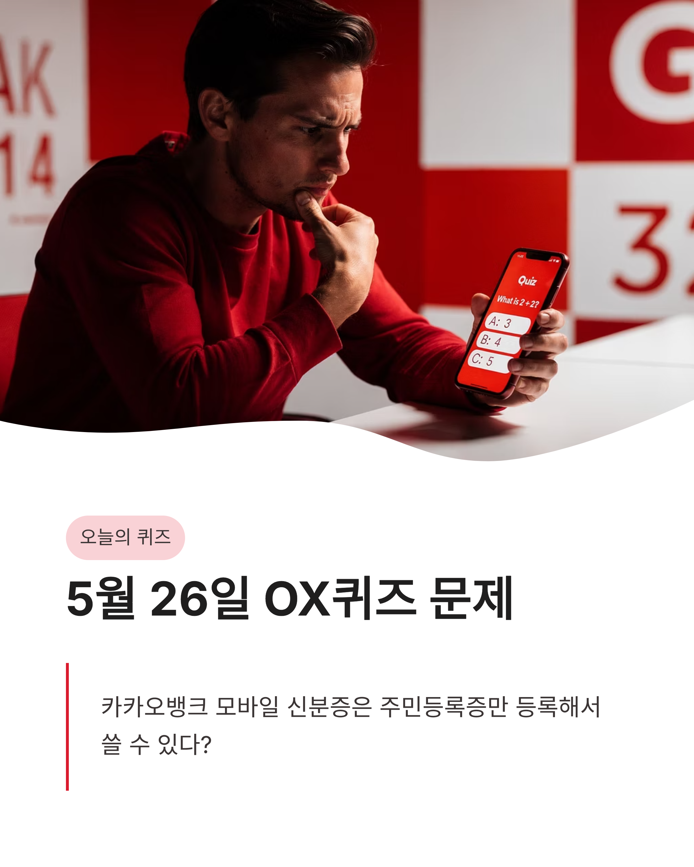 5월26일 카카오뱅크 OX퀴즈 정답 공개! 모바일 신분증 종류와 편리한 발급 꿀팁까지 전부 알려드려요