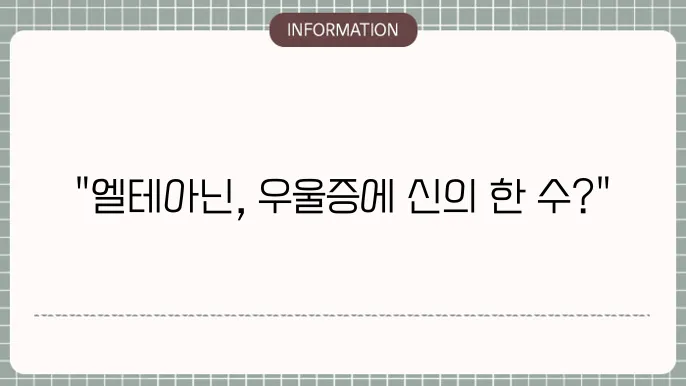 엘테아닌의 장점