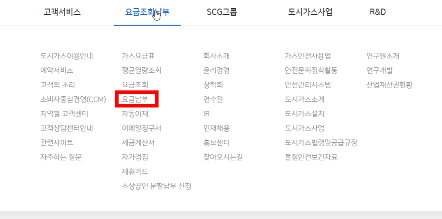 서울도시가스-요금-납부-메뉴-버튼이-표시된-화면을-캡쳐한-이미지