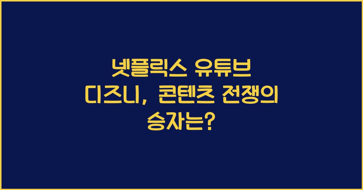 넷플릭스 유튜브 디즈니