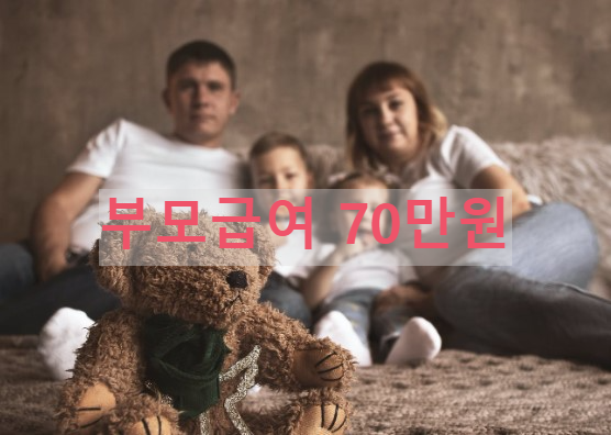 부모급여-신청대상-자격