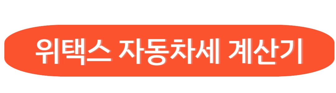 위택스 자동차세 계산기