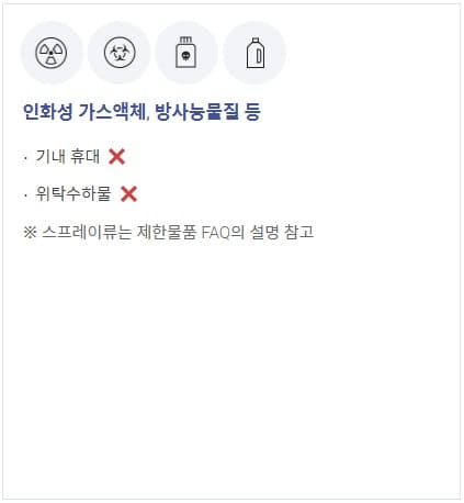 기내반입가능액체