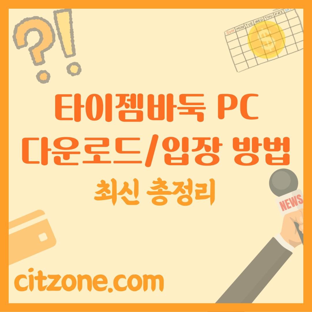 타이젬바둑 PC 다운로드 설치, 회원가입, 대국실 입장 방법 총정리 썸네일