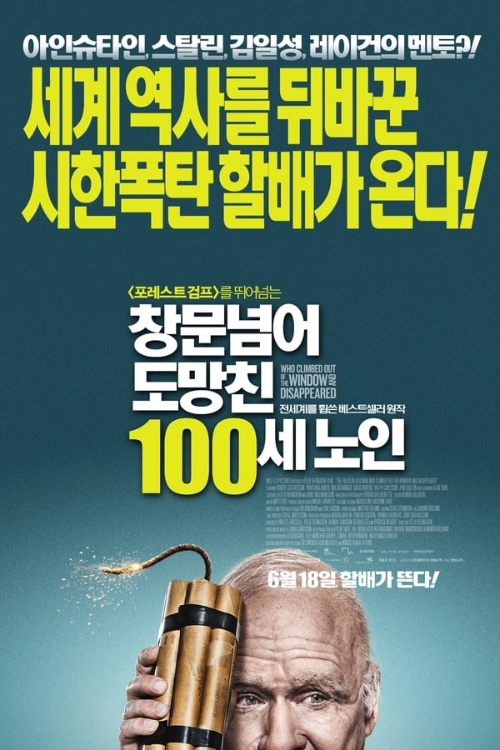 창문 넘어 도망친 100세 노인 영화 포스터