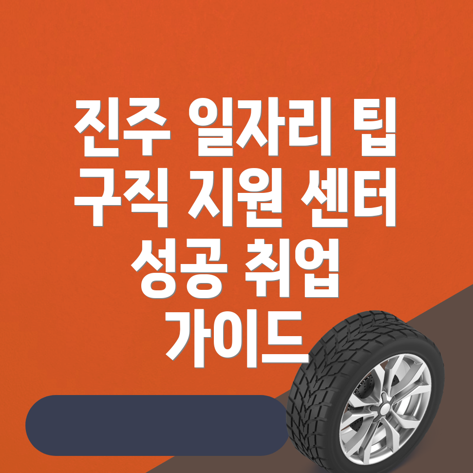 진주 일자리