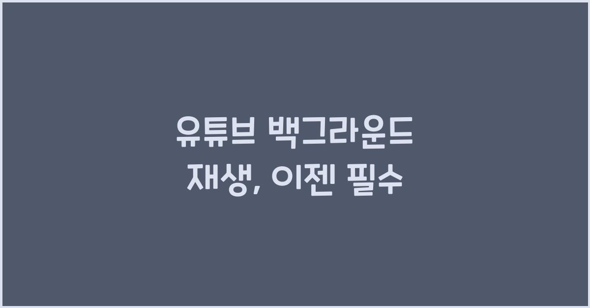 유튜브 백그라운드 재생