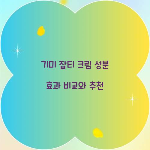 기미 잡티 크림 성분