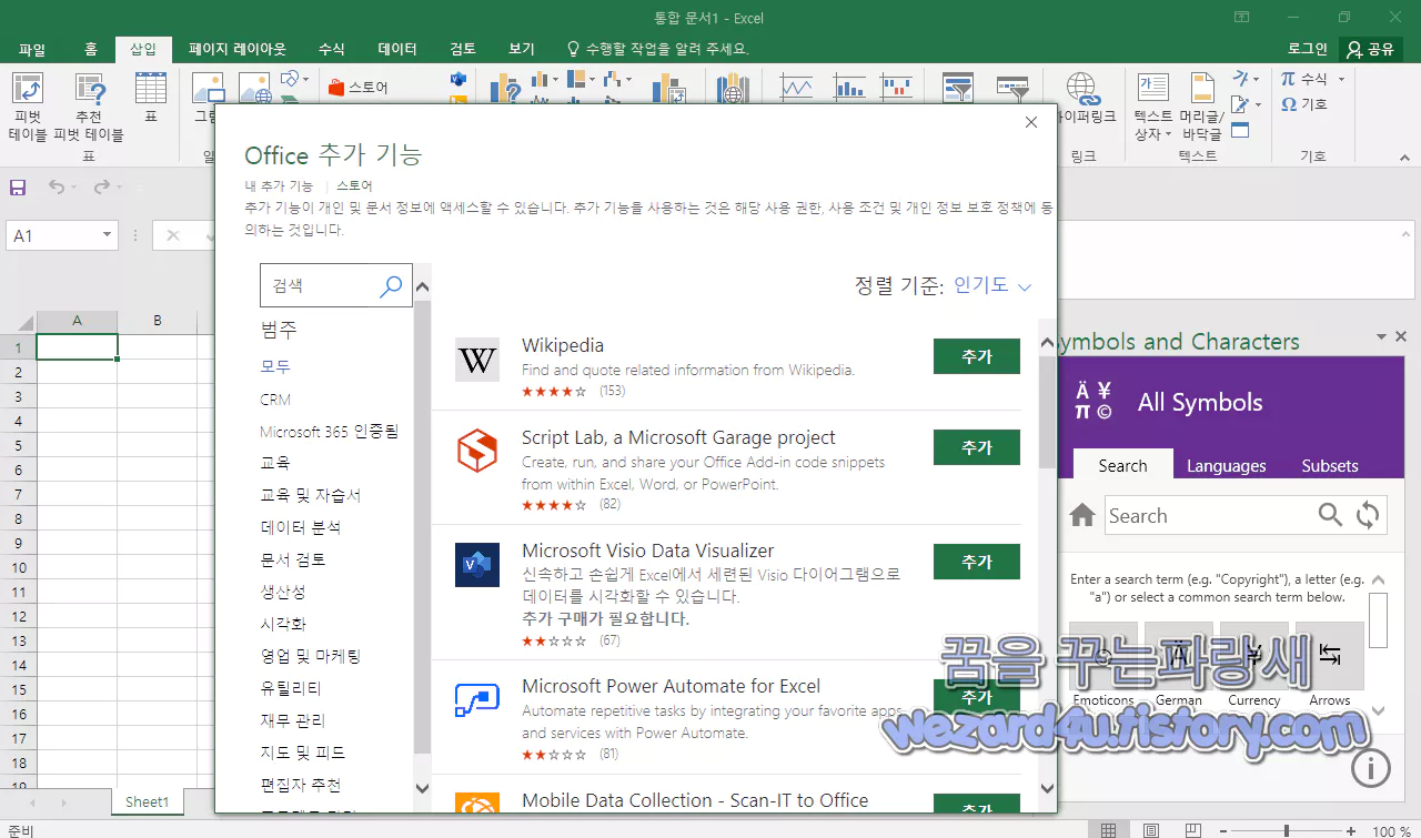 마이크로소프트 오피스 인터넷 에서 Excel(엑셀) 추가 기능을 중지