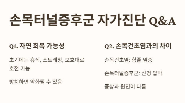 손목터널증후군 자가진단 Q&A