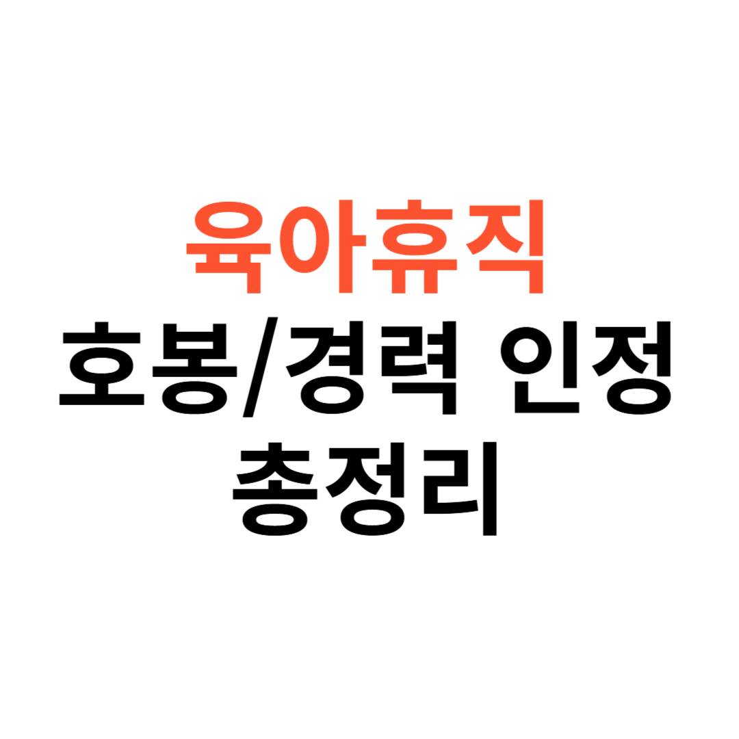 육아휴직 시 호봉&middot;경력 인정