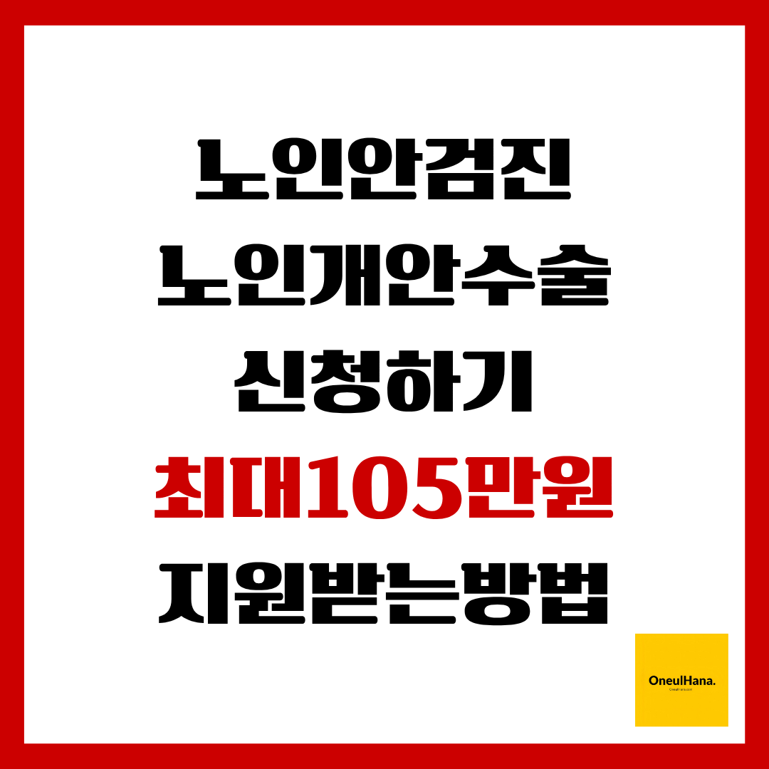 노인안검진&노인개안수술 신청하기