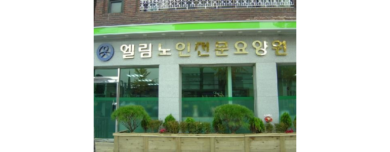 서울 은평구 요양원