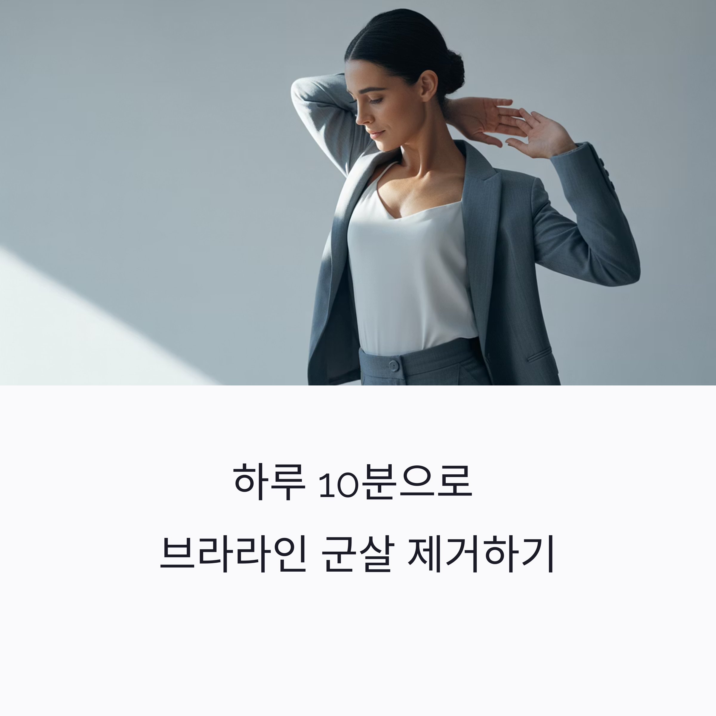 브라라인 정리 운동