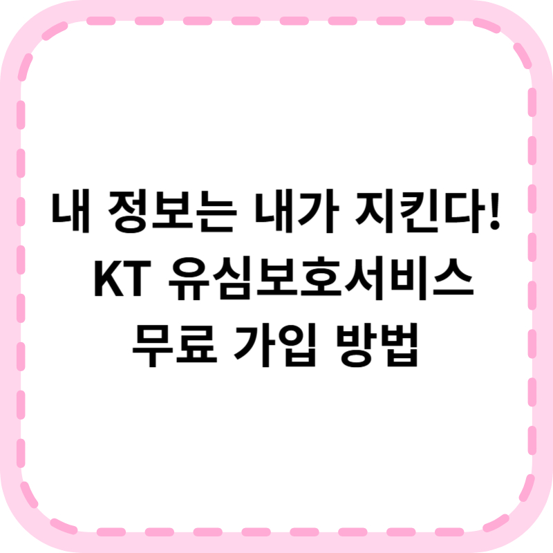 KT 유심보호서비스 즉시 가입방법 (신청, 해지, 알뜰폰)