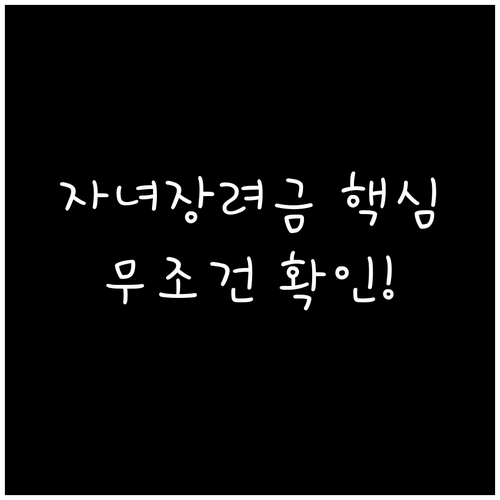 2026 자녀장려금 정확한 신청 요건..