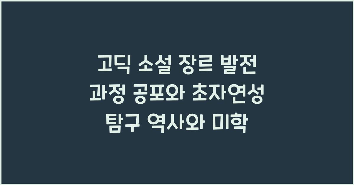고딕 소설 장르 발전 과정 공포와 초자연성 탐구 역사