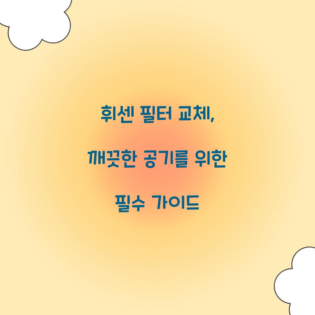 휘센 필터 교체