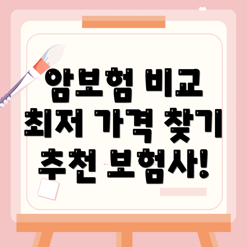 암보험 비교사이트