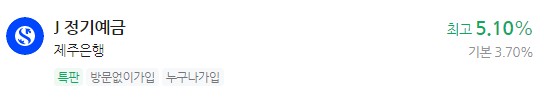 정기 예금 특판상품 금리비교, 이자 가장 높은 은행 - 제주은행
