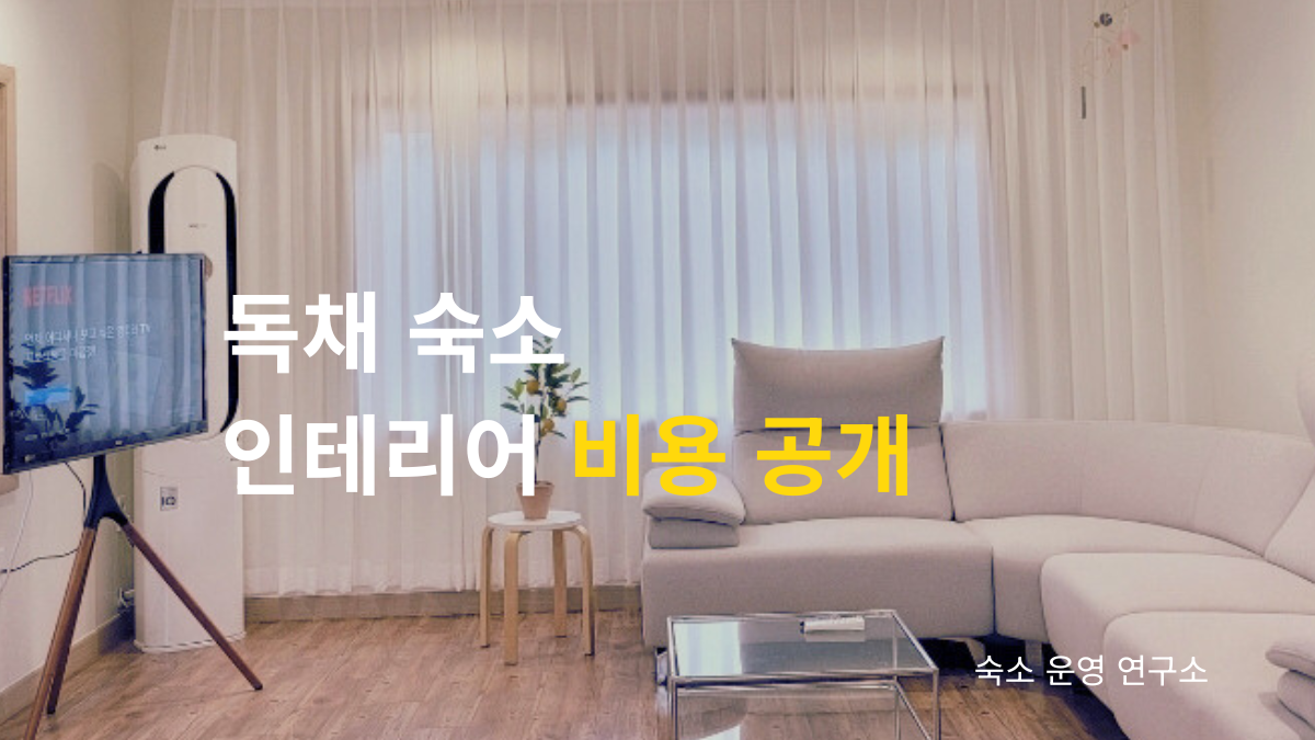 독채 숙소 인테리어 비용 공개 3000만 원으로 인테리어 완성된 거실 사진