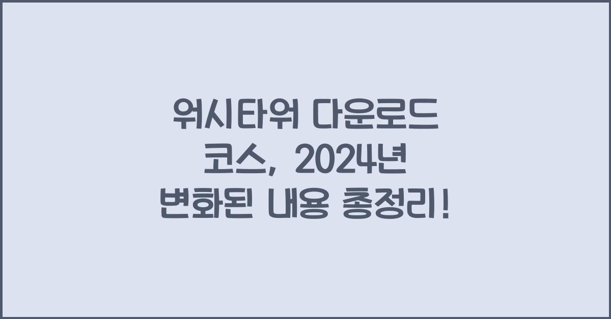 워시타워 다운로드 코스