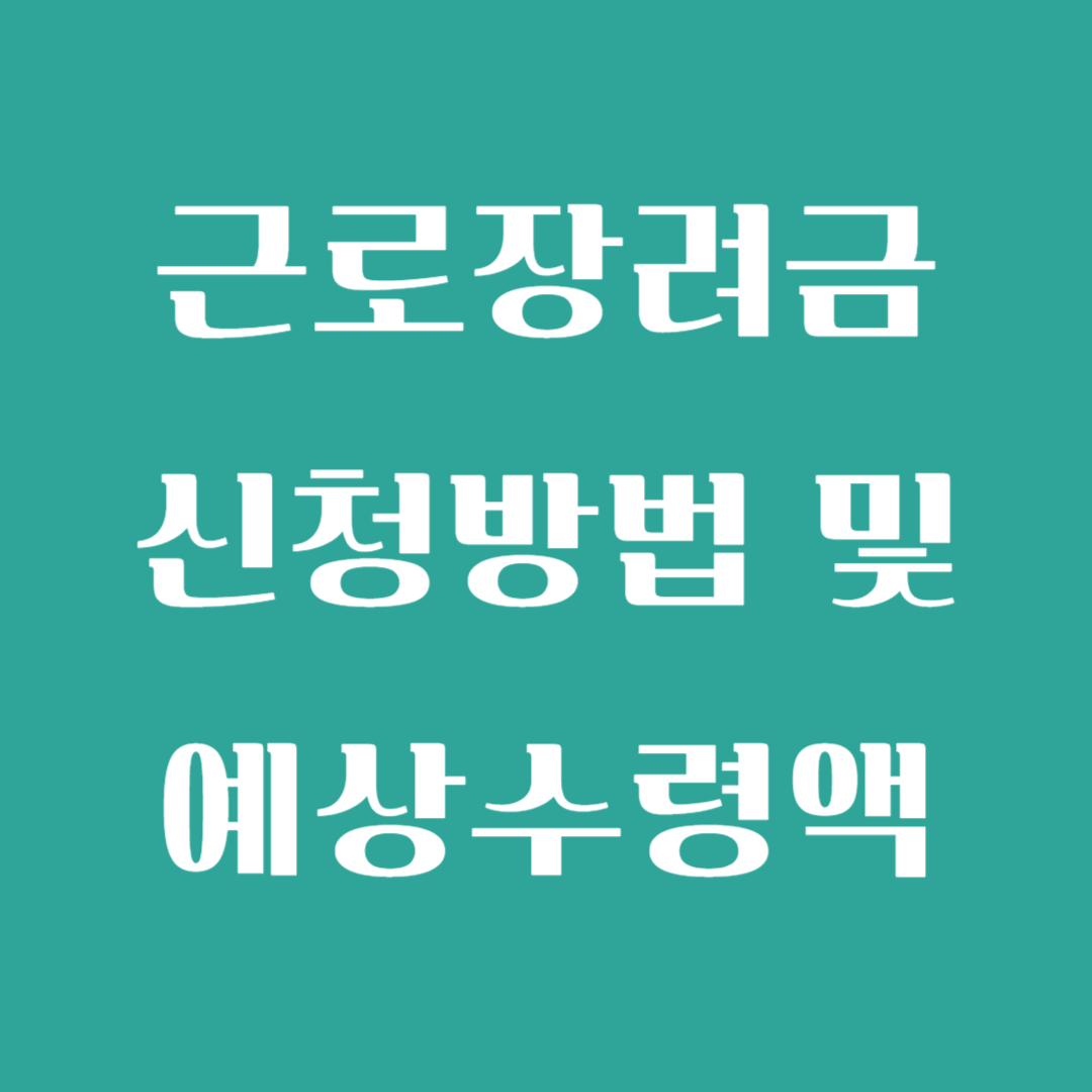 근로장려금 신청방법 예상수령액