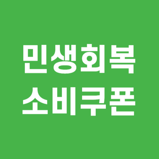 민생회복 소비쿠폰