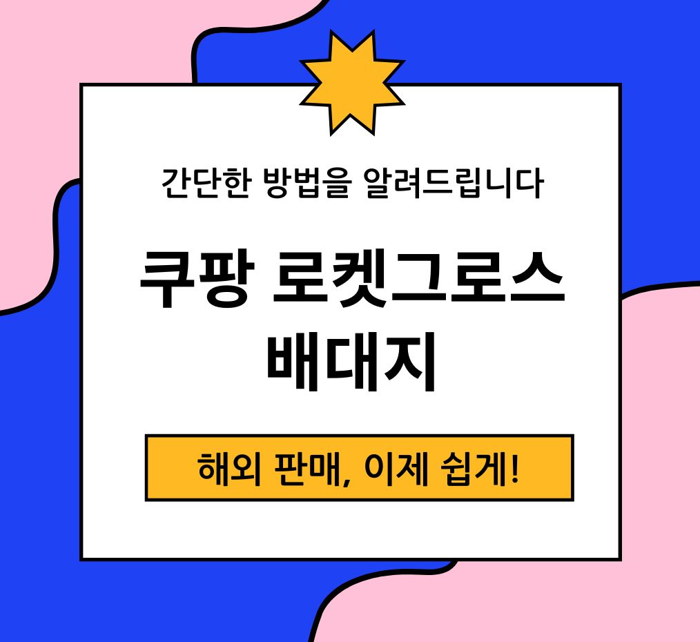 쿠팡 로켓그로스 배대지: 해외 판매, 이제 쉽게!