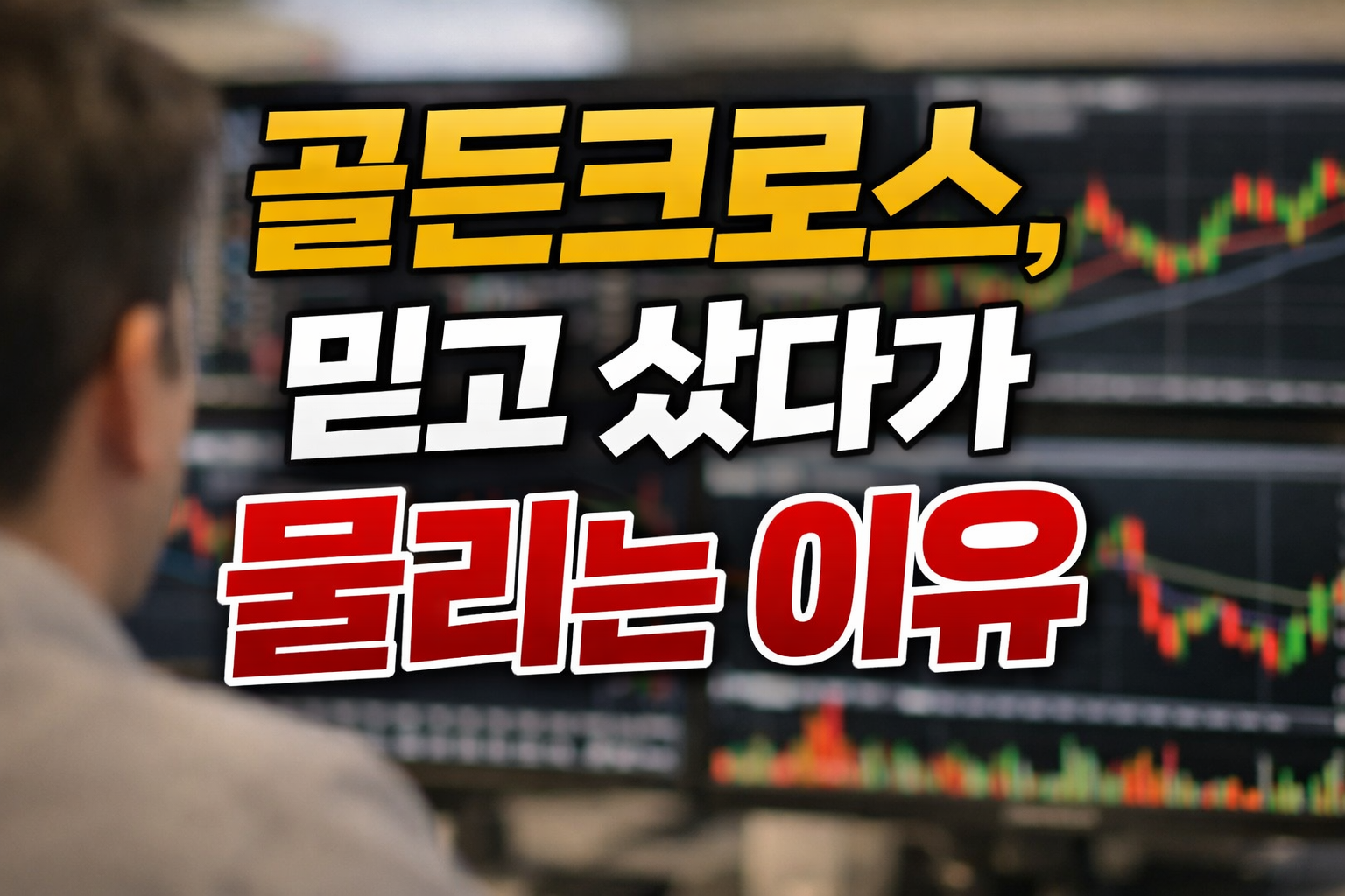 골든크로스, 믿고 샀다가 물리는 이유라는 큰 문구가 중앙에 있고, 배경은 주식 차트가 보이는 모니터 화면이 아웃포커스로 흐릿하게 처리된 썸네일