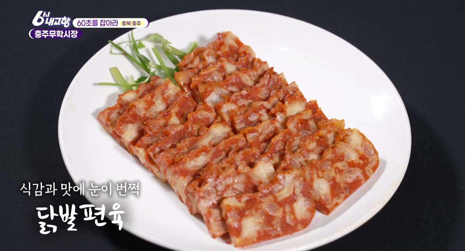 6시내고향 충주무학시장 닭발편육 가오리무침 중에 접시에 담긴 닭발편육