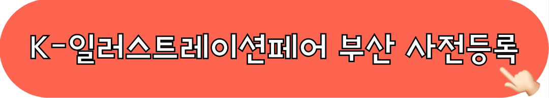 K일러스트레이션페어부산2025_사전등록