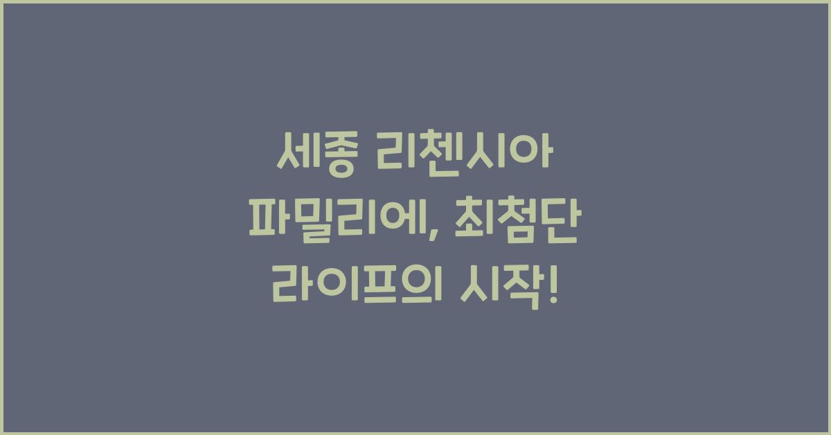 세종 리첸시아 파밀리에