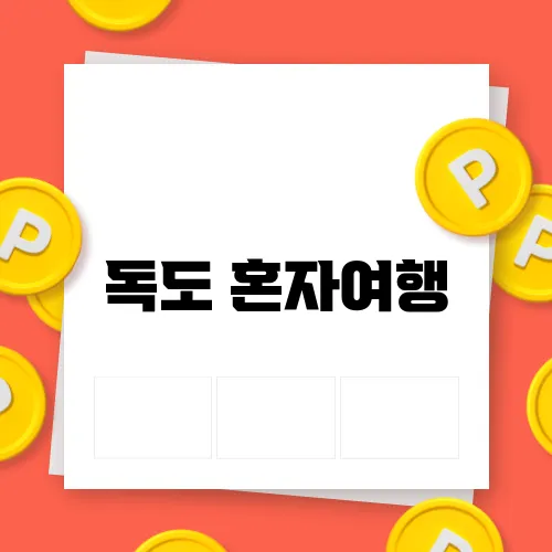 독도 혼자여행
