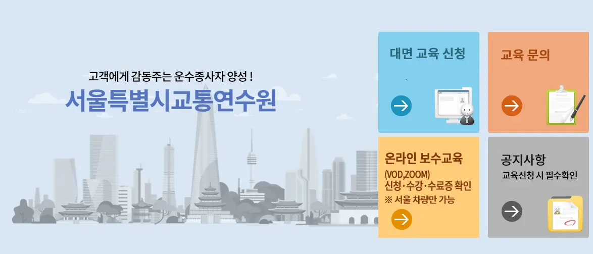 서울교통연수원