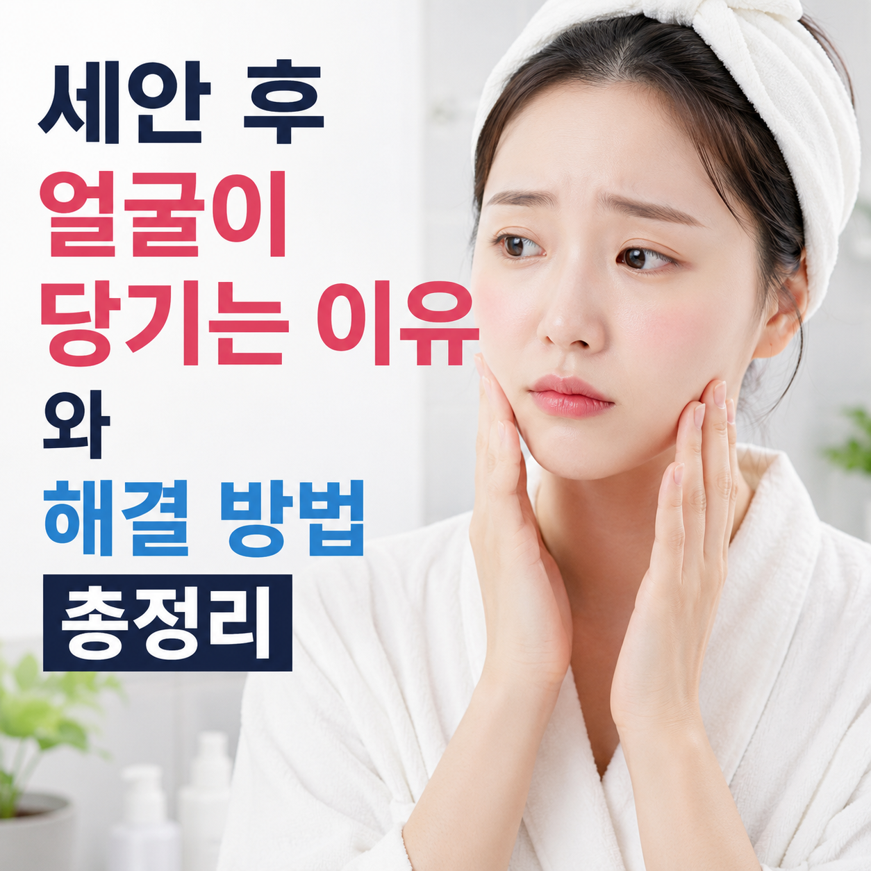 세안 후 얼굴이 당기는 이유