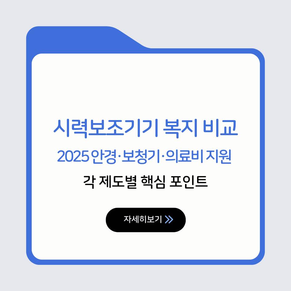 2025 시력보조기기 복지 비교｜안경&middot;보청기&middot;의료비 지원 총정리