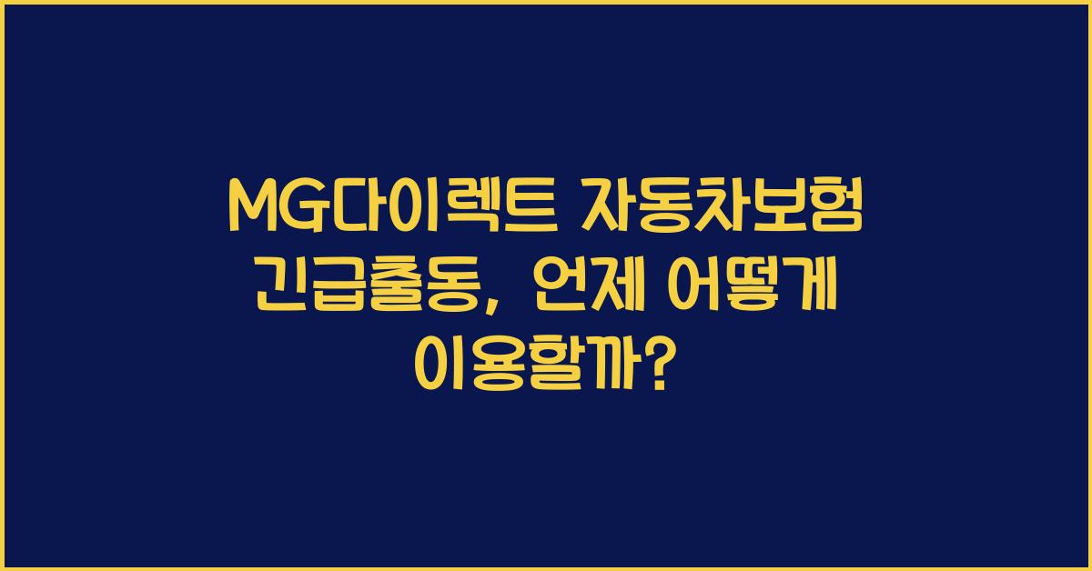 MG다이렉트 자동차보험 긴급출동