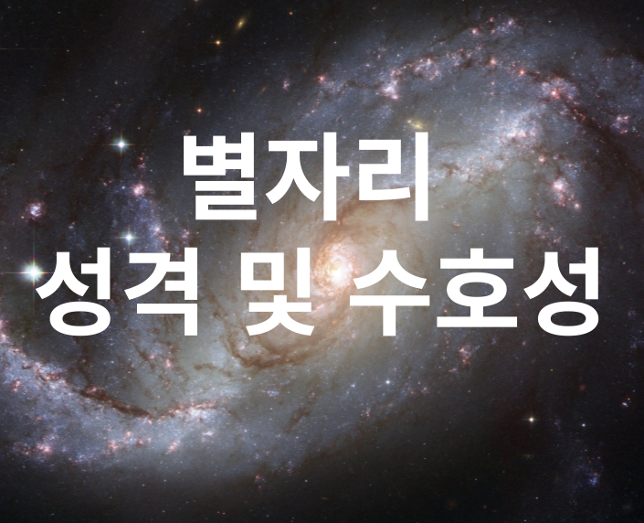 별자리 성격 섬네일