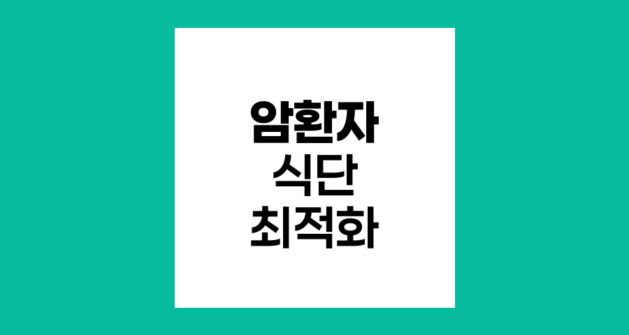 암 환자 식단 최적화 전략