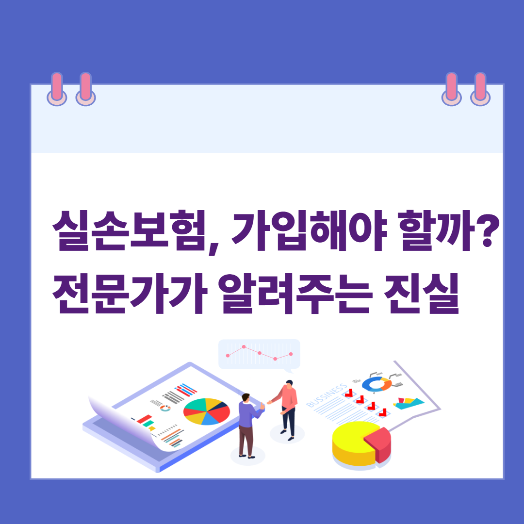 실손보험, 가입해야 할까? 전문가가 알려주는 진실 관련 이미지