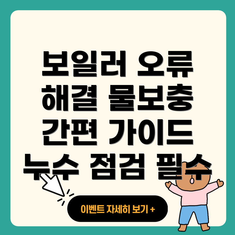 린나이 보일러 물보충 오류 코드