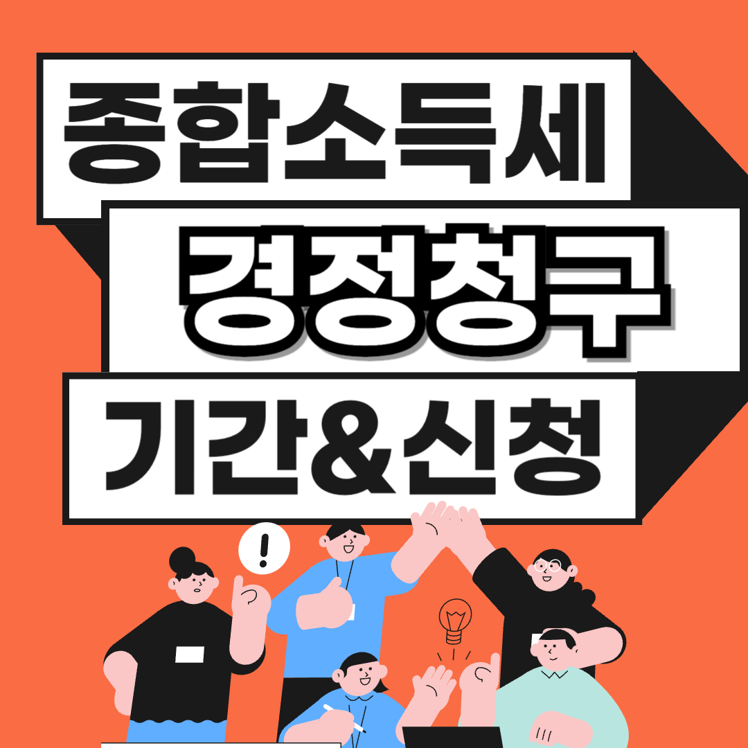 종합소득세 경정청구