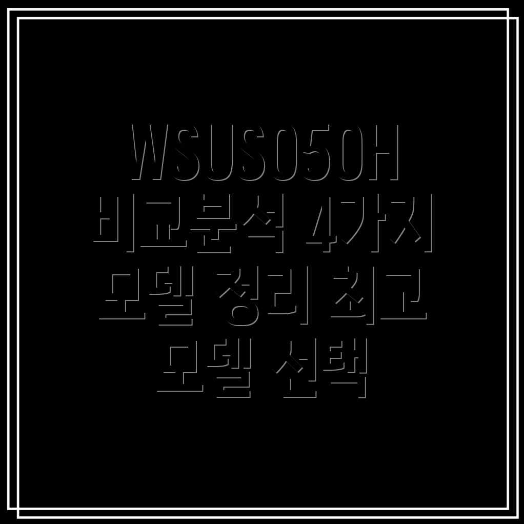 wsus050h4가지모델비교분석및선택가이드