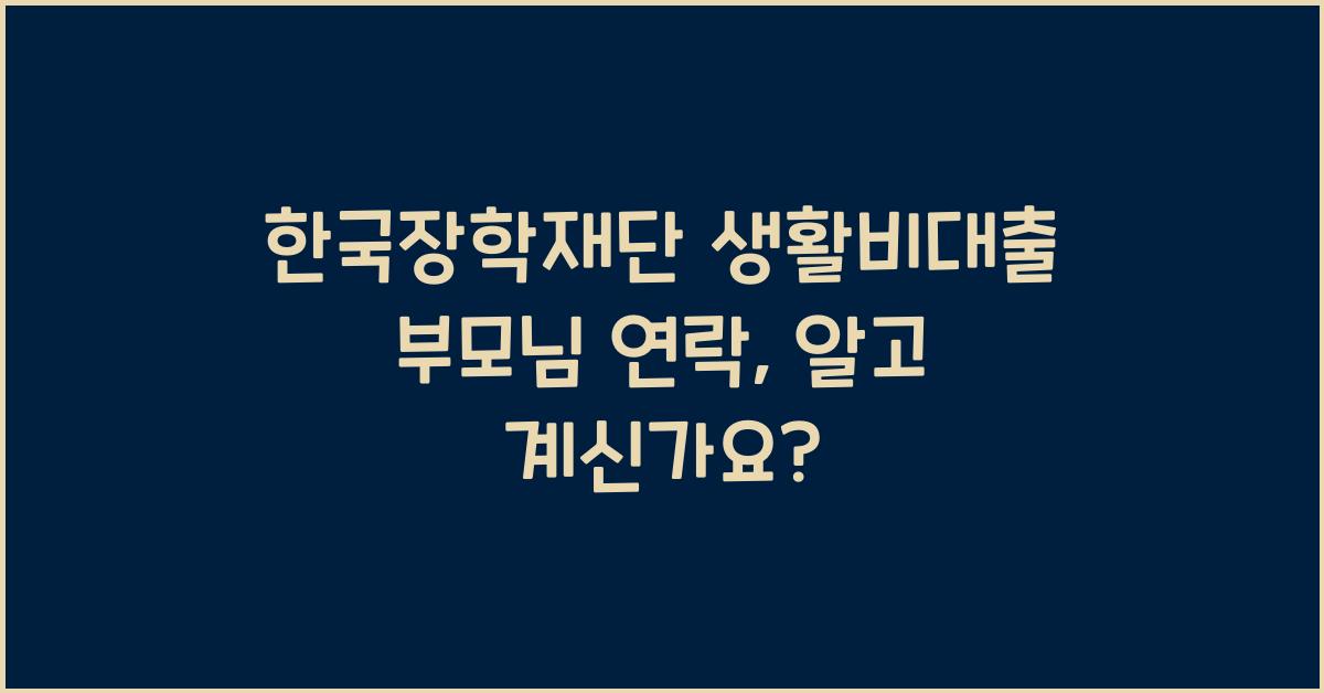 한국장학재단 생활비대출 부모님 연락