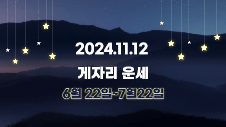 오늘의 운세, 별자리 운세, 무료 별자리 운세, 무료 운세, 연애운, 애정운, 재물운, 금전운, 물병자리 운세, 물고기자리 운세, 양자리 운세, 황소자리 운세, 쌍둥이자리 운세, 게자리 운세, 사자자리 운세, 처녀자리 운세, 천칭자리 운세, 전갈자리 운세, 사수자리 운세, 염소자리 운세