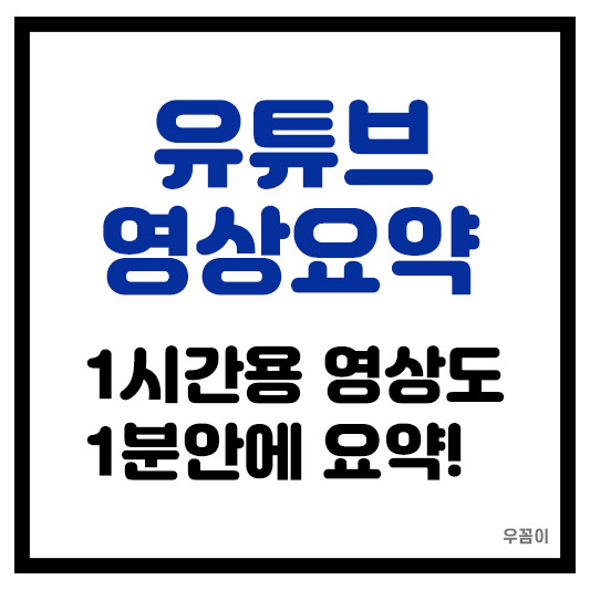1분 만에 유튜브 영상 요약하는 방법(1시간짜리)