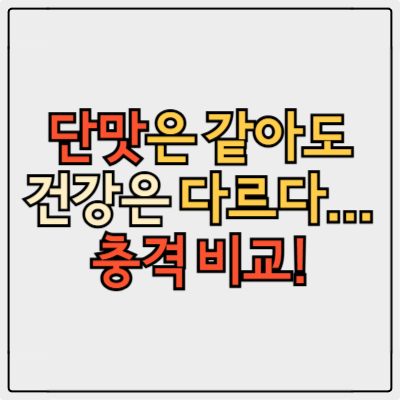 알룰로스 올리고당 차이, 대체 감미료 비교 꿀팁